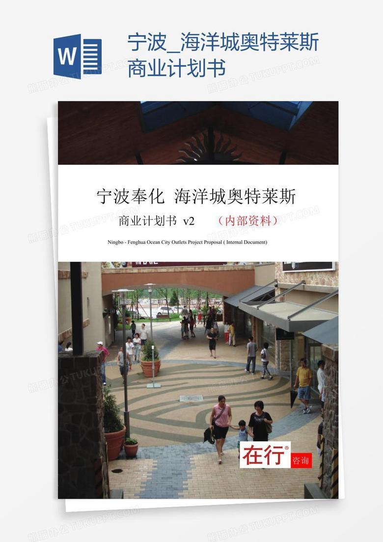 宁波_海洋城奥特莱斯商业计划书