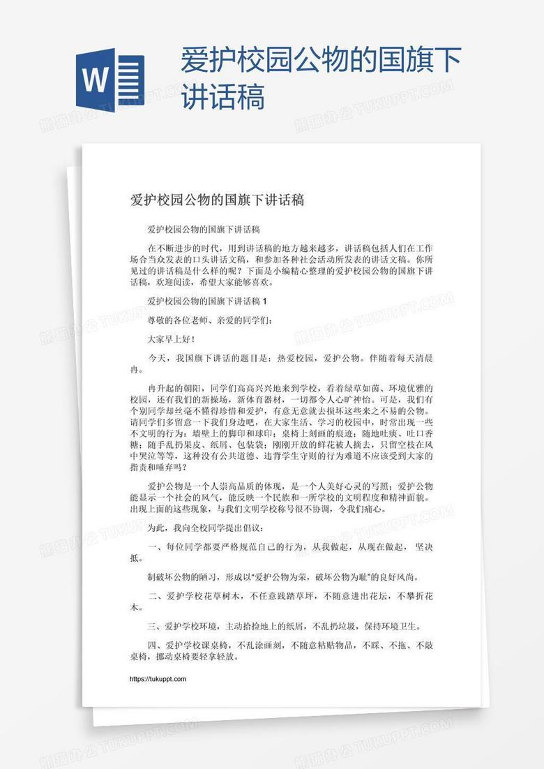 爱护校园公物的国旗下讲话稿