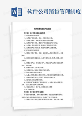 软件公司销售管理制度/软件销售经理的岗位职责