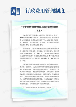 行政管理费用管控措施,加强行政费用管控方案.doc