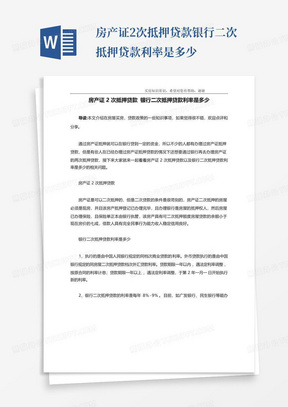 房产证2次抵押贷款银行二次抵押贷款利率是多少