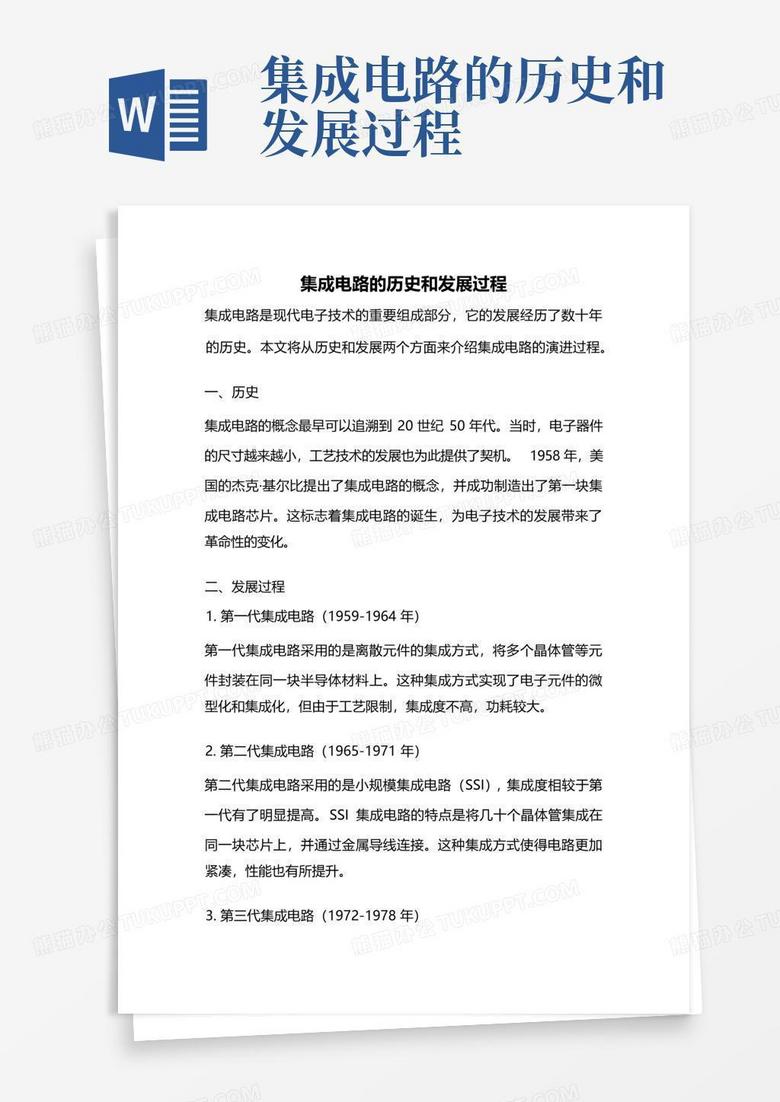 集成电路的历史和发展过程word模板下载编号ldypakzm熊猫办公