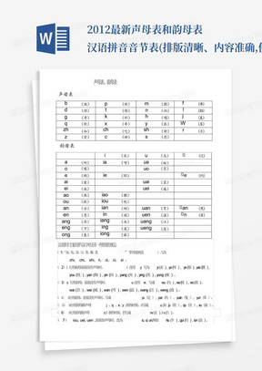 2012最新声母表和韵母表汉语拼音音节表(排版清晰、内容准确,便于孩子...