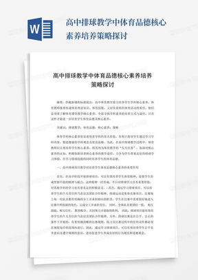 高中排球教学中体育品德核心素养培养策略探讨