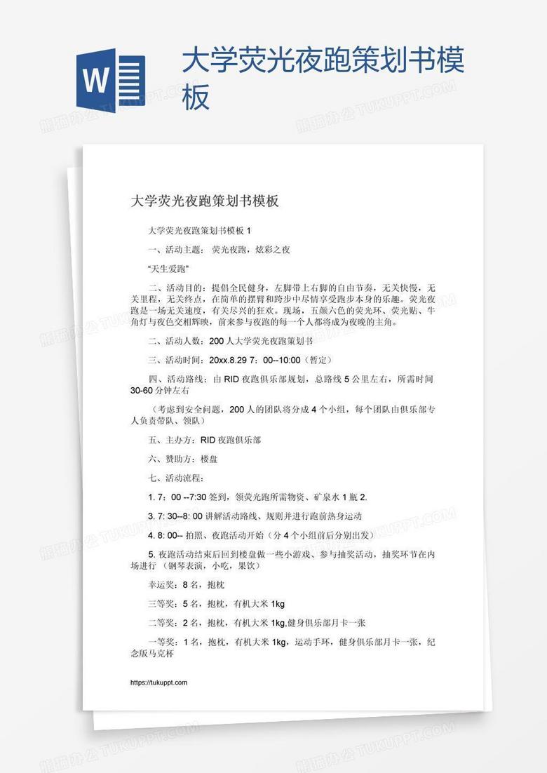 大学荧光夜跑策划书模板