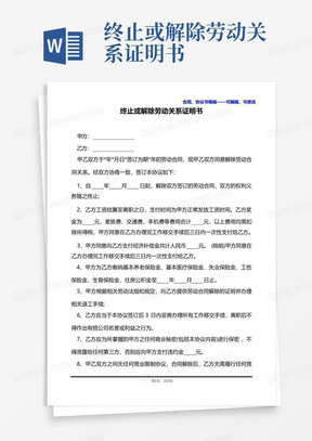 终止或解除劳动关系证明书