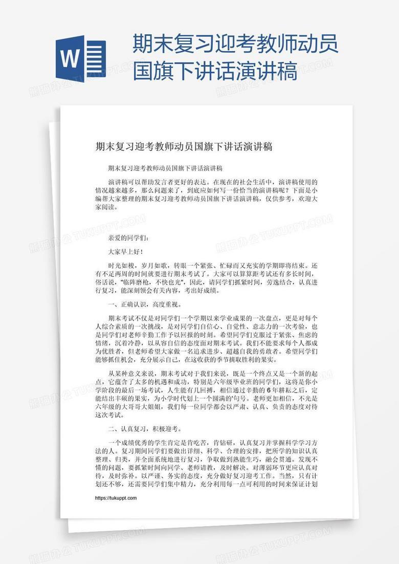 期末复习迎考教师动员国旗下讲话演讲稿