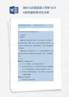 预应力高强混凝土管桩与CFG桩性能价格对比分析