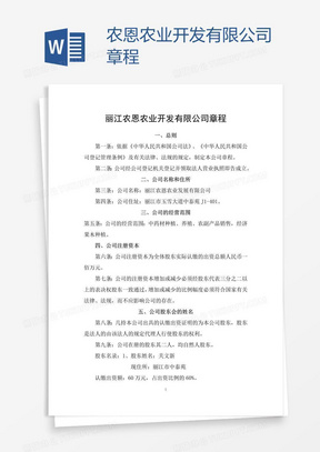 农恩农业开发有限公司章程