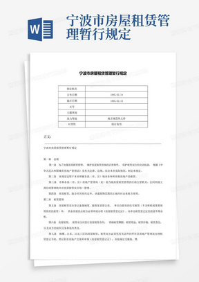 宁波市房屋租赁管理暂行规定-