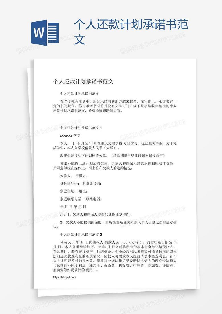 个人还款计划承诺书范文