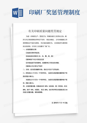 印刷厂奖惩管理制度/印刷企业奖罚规定