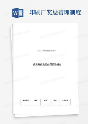 印刷厂奖惩管理制度/印刷公司品质奖罚制度