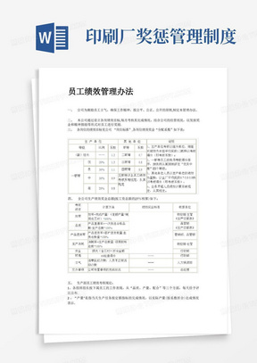 印刷厂奖惩管理制度/印刷厂绩效考核方案