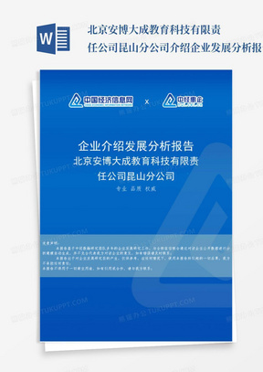 北京安博大成教育科技有限责任公司昆山分公司介绍企业发展分析报告