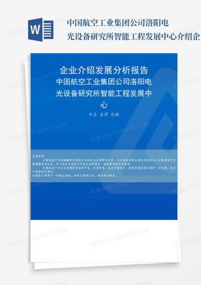 中国航空工业集团公司洛阳电光设备研究所智能工程发展中心介绍企业发