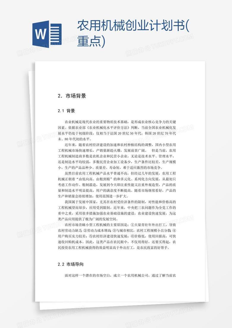 农用机械创业计划书(重点)
