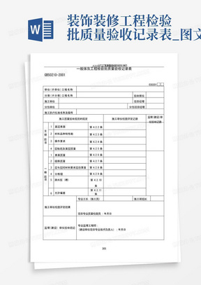 装饰装修工程检验批质量验收记录表_图文-