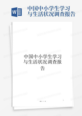 中国中小学生学习与生活状况调查报告-