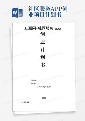 社区服务APP创业项目计划书-