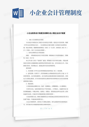 小企业会计管理制度/小企业财务会计制度及核算办法小微企业会计制度