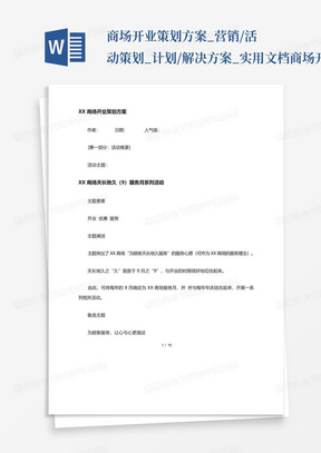 商场开业策划方案_营销/活动策划_计划/解决方案_实用文档-商场开业策