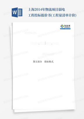 上海2014年物流项目弱电工程投标报价书(工程量清单计价)