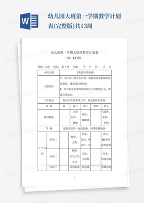 幼儿园大班第一学期教学计划表(完整版)共13周-