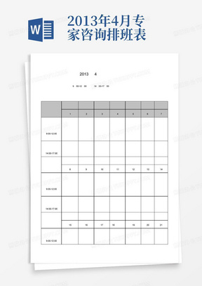 2013年4月专家咨询排班表