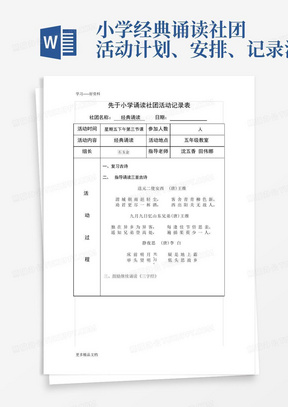 小学经典诵读社团活动计划、安排、记录汇编