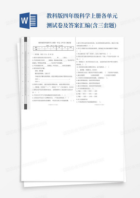 教科版四年级科学上册各单元测试卷及答案汇编(含三套题)