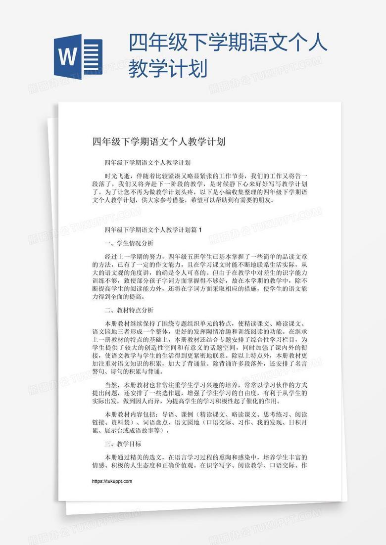 四年级下学期语文个人教学计划