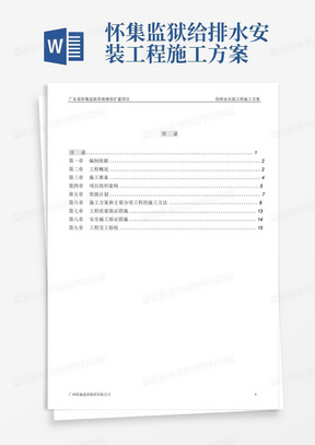 怀集监狱给排水安装工程施工方案-