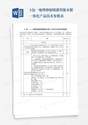 A包一地埋伸缩喷灌智能水肥一体化产品技术参数表