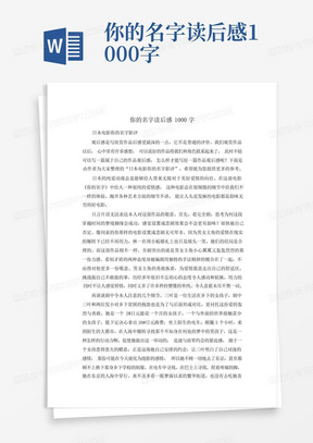 你的名字读后感1000字-