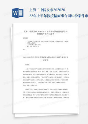 上海二中院发布2020-2022年上半年涉疫情商事合同纠纷案件审判白皮书