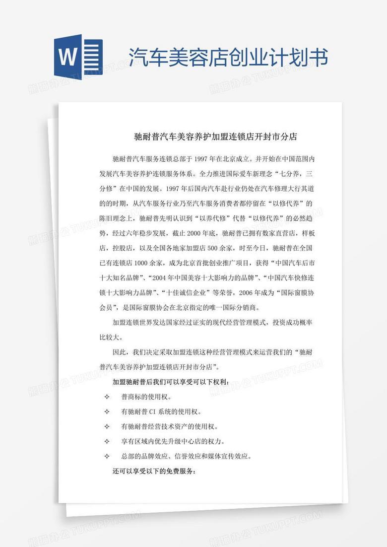 汽车美容店创业计划书