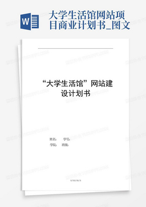 大学生活馆网站项目商业计划书_图文-