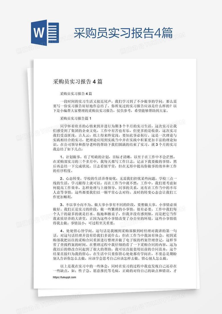 采购员实习报告4篇