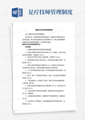 足疗技师管理制度/2022最新足浴店技师规章制度