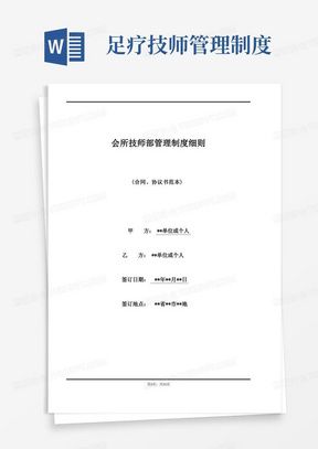 足疗技师管理制度/会所技师部管理制度细则(标准版)