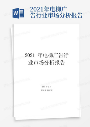 2021年电梯广告行业市场分析报告