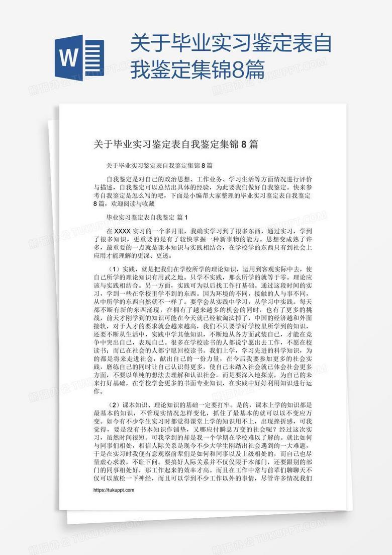 关于毕业实习鉴定表自我鉴定集锦8篇