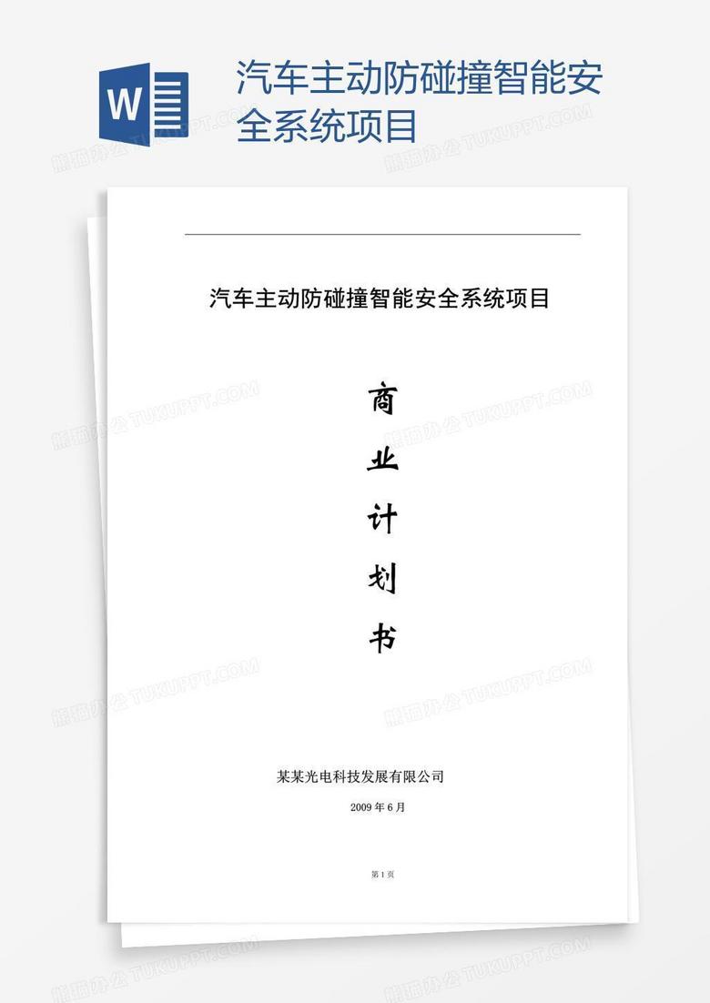 汽车主动防碰撞智能安全系统项目