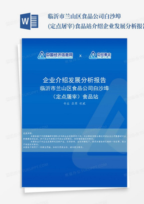 临沂市兰山区食品公司白沙埠(定点屠宰)食品站介绍企业发展分析报告