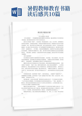 暑假教师教育书籍读后感共10篇-