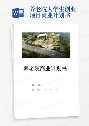 养老院大学生创业项目商业计划书-