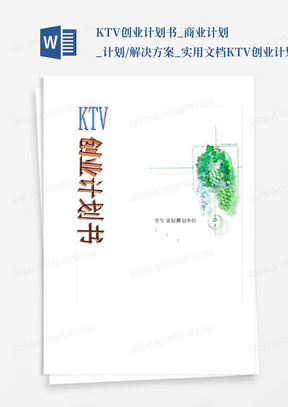 KTV创业计划书_商业计划_计划/解决方案_实用文档-KTV创业计划书_