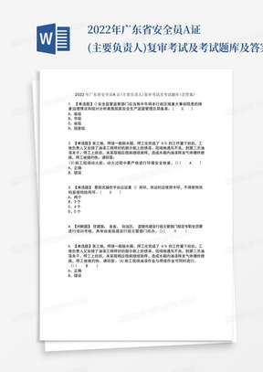2022年广东省安全员A证(主要负责人)复审考试及考试题库及答案参考26_百