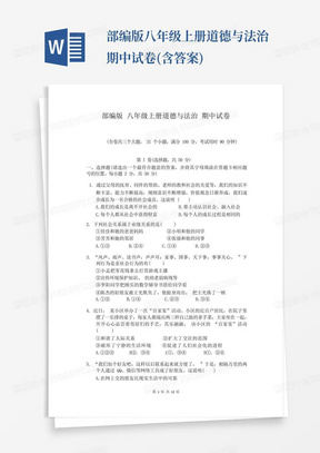 部编版八年级上册道德与法治期中试卷(含答案)-